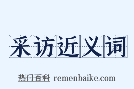 采访近义词是什么意思的图片